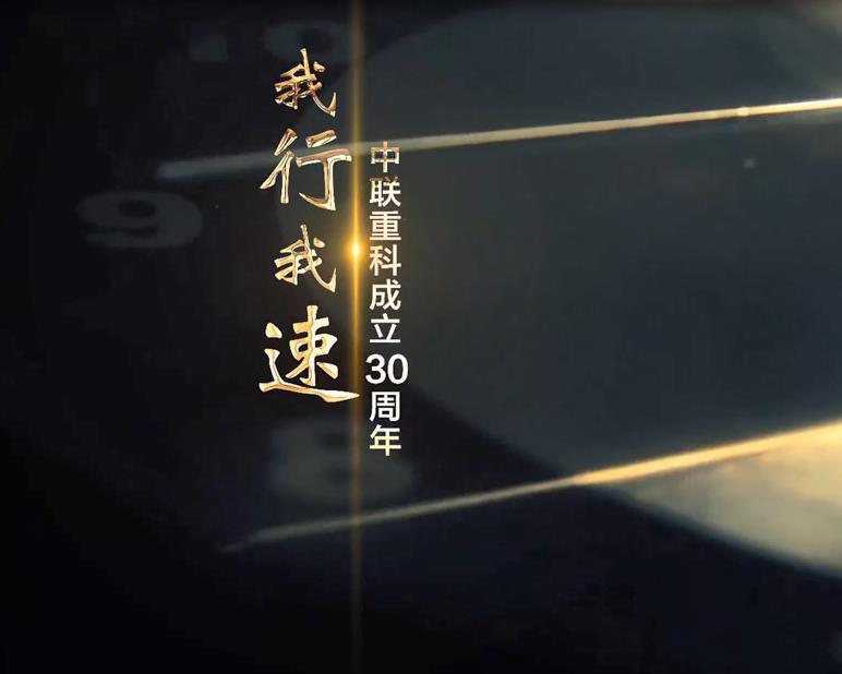 中聯(lián)重科